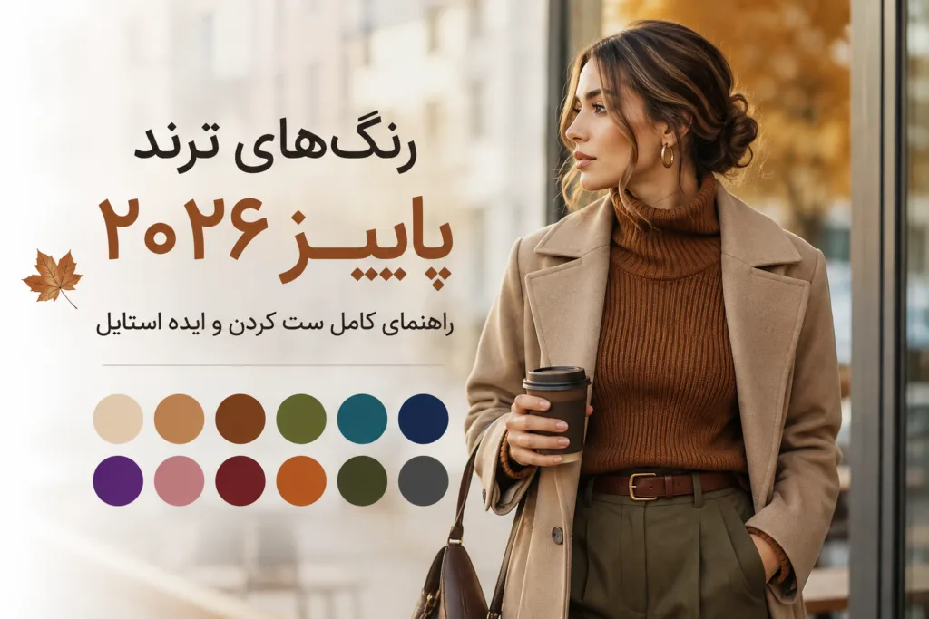 رنگ‌های ترند پاییز ۲۰۲۶؛ چه رنگ‌هایی امسال مد هستند و چطور ستشان کنیم؟