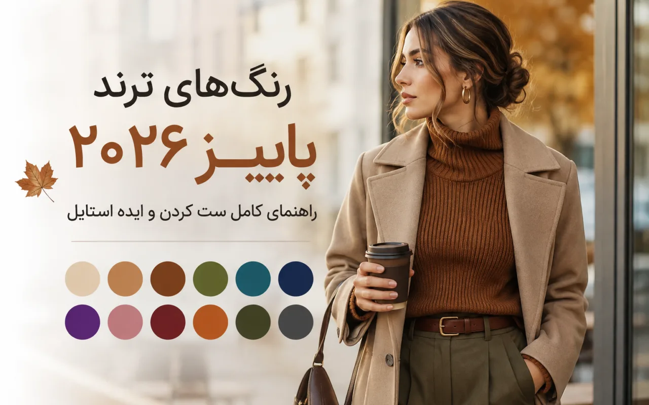رنگ های ترند پاییز 2026