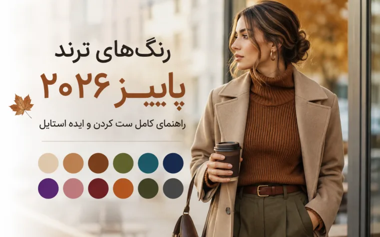 رنگ های ترند پاییز 2026
