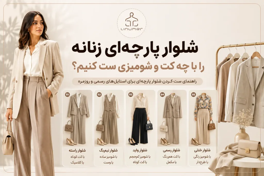 شلوار پارچه‌ای زنانه را با چه کت و شومیزی ست کنیم؟