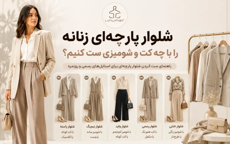 شلوار پارچهای زنانه را با چه کت و شومیزی ست کنیم؟