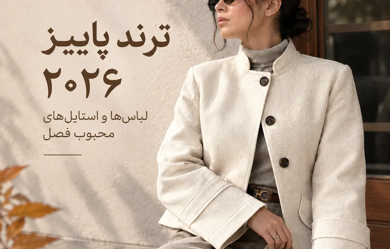 ترند پاییز 2026