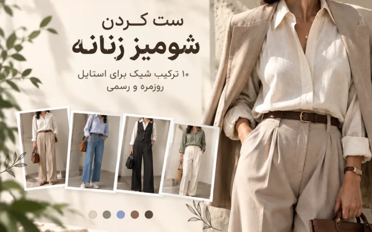 ست کردن شومیز زنانه